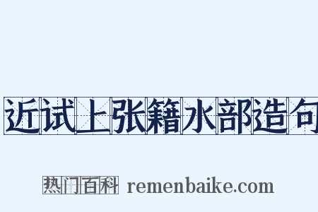 近试上张籍水部造句是什么意思的图片